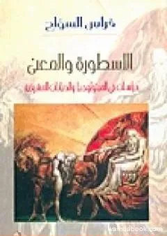 الأسطورة والمعنى ؛ دراسات في الميثولوجيا والديانات المشرقية