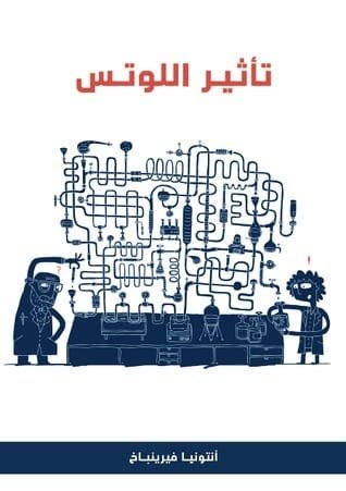 غلاف كتاب تأثير اللوتس ؛ رواية عن جزيئات النانو في أبحاث الطب الحيوي – أنتونيا فيرينباخ
