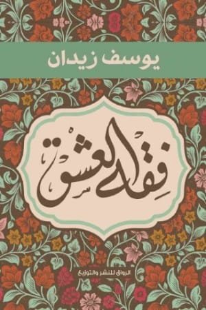 فقه العشق