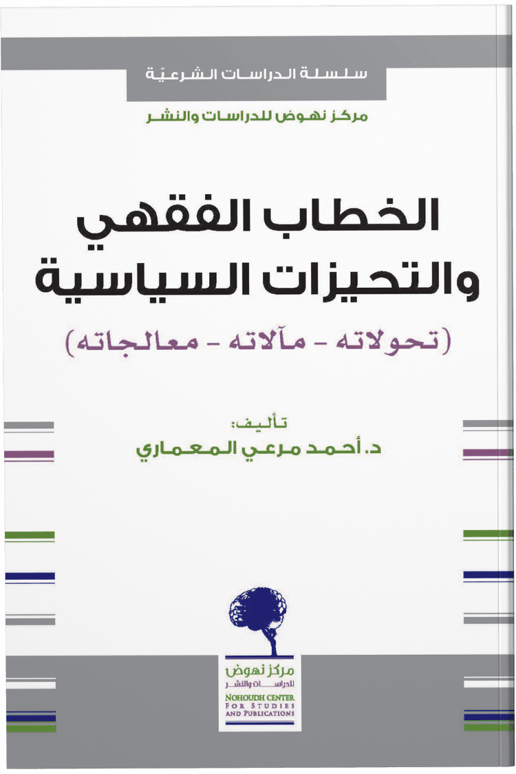 الخطاب الفقهي والتحيزات السياسية ؛ تحولاته مآلاته معالجاته