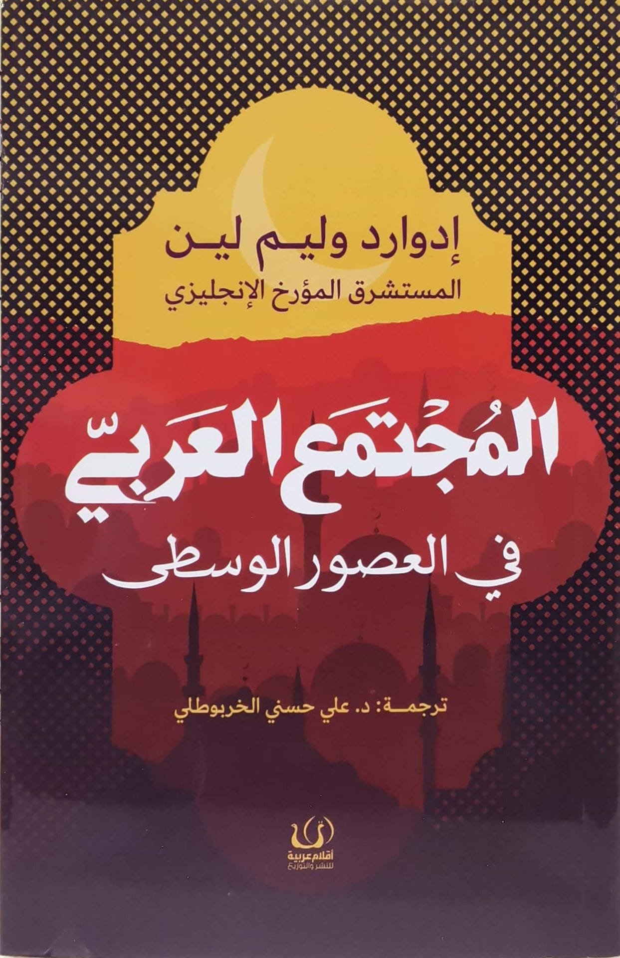 المجتمع العربي في العصور الوسطى