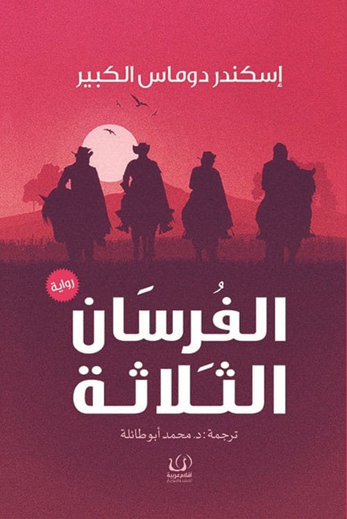 غلاف كتاب الفرسان الثلاثة – إسكندر دوماس الكبير