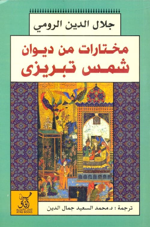 مختارات من ديوان شمس تبريزي
