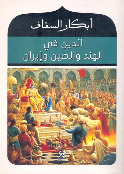غلاف كتاب الدين في الهند والصين وإيران – أبكار السقاف