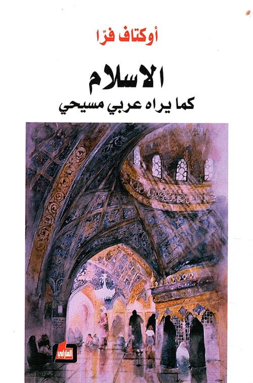 الإسلام كما يراه عربي مسيحي