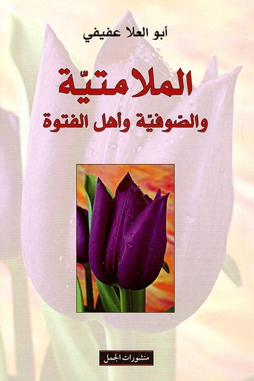 الملامتية والصوفية والفتوة