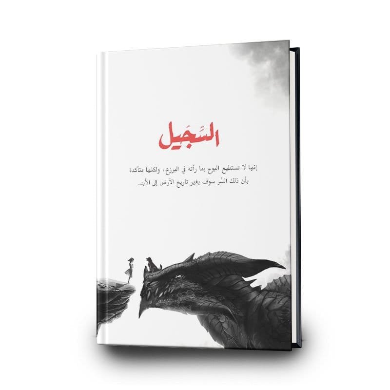 السجيل ؛ عاصف سليل الطين والنار
