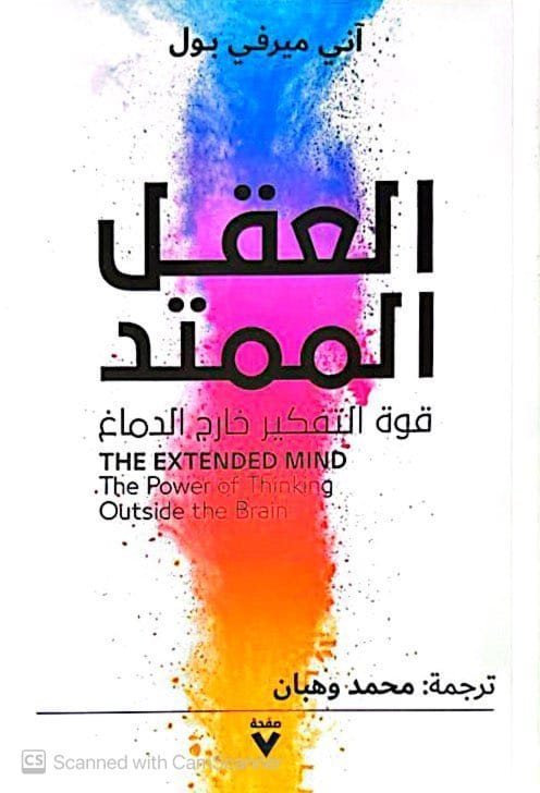 العقل الممتد ؛ قوة التفكير خارج الدماغ