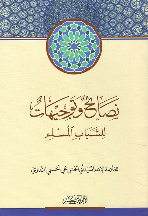 نصائح وتوجيهات للشباب المسلم