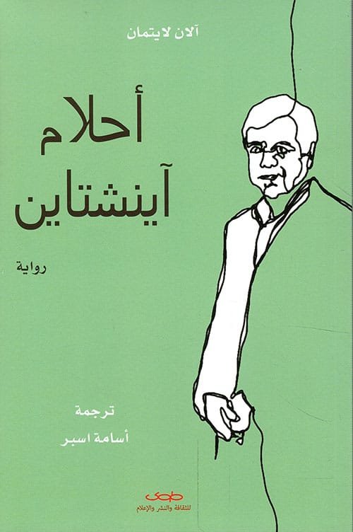 غلاف كتاب أحلام آينشتاين – آلان لايتمان