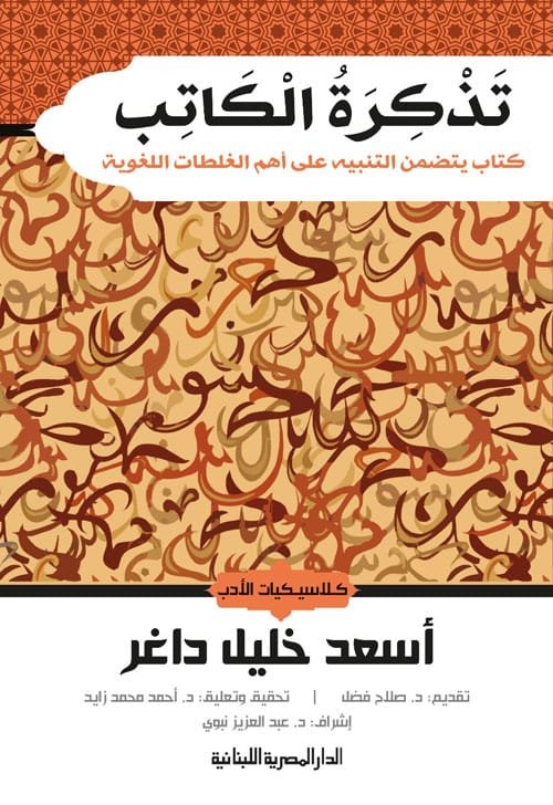 غلاف كتاب تذكرة الكاتب – أسعد داغر
