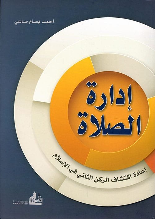 غلاف كتاب إدارة الصلاة ؛ إعادة اكتشاف الركن الثاني في الإسلام – أحمد بسام ساعي