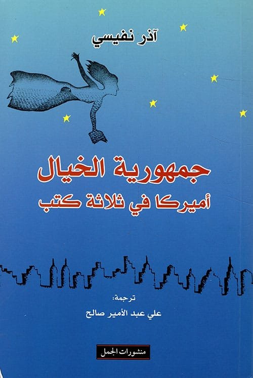 غلاف كتاب جمهورية الخيال ؛ أميركا في ثلاثة كتب – آذر نفيسي
