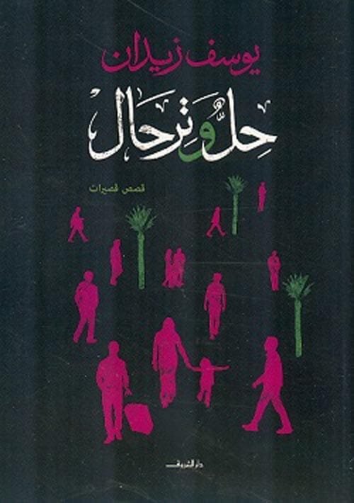 حل وترحال