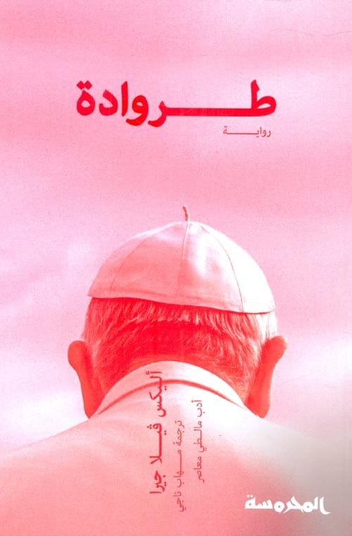 طروادة