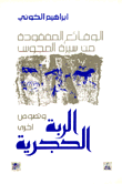 الوقائع المفقودة من سيرة المجوس ؛ ونصوص أخرى الربة الحجرية