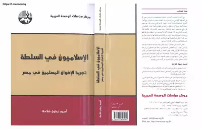 الإسلاميون في السلطة ؛ تجربة الإخوان المسلمين في مصر