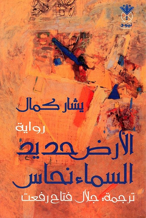 غلاف كتاب الأرض حديد السماء نحاس – يشار كمال