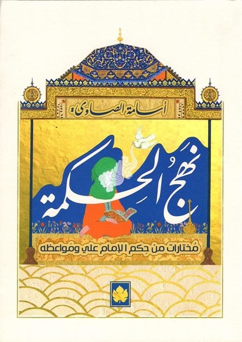 غلاف كتاب نهج الحكمة ؛ مختارات من حكم الإمام علي ومواعظه – أسامة الصاوي