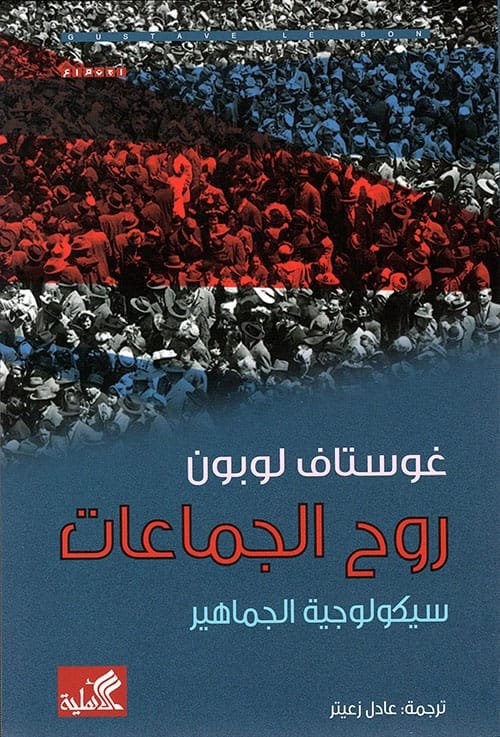 غلاف كتاب روح الجماعات ؛ سيكولوجية الجماهير – غوستاف لوبون