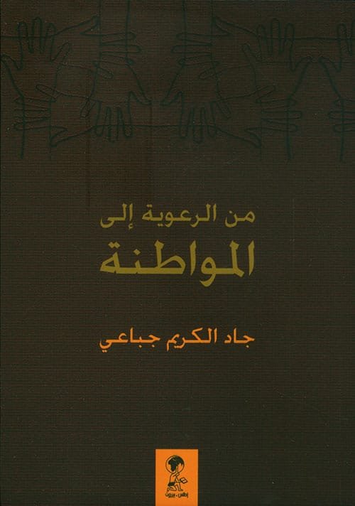 من الرعوية إلى المواطنة