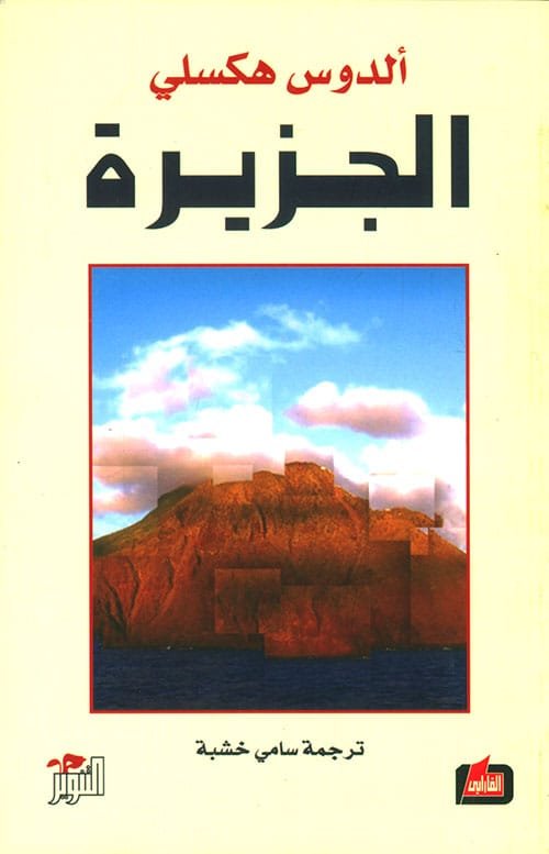 غلاف كتاب الجزيرة – ألدوس هكسلي