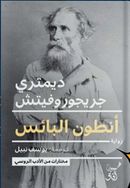 غلاف كتاب أنطون البائس – ديمتري جريجور وفيتش
