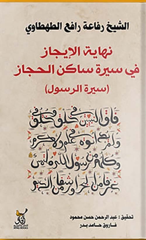 غلاف كتاب نهاية الإيجاز في سيرة ساكن الحجاز ؛ سيرة الرسول – رفاعة رافع الطهطاوي