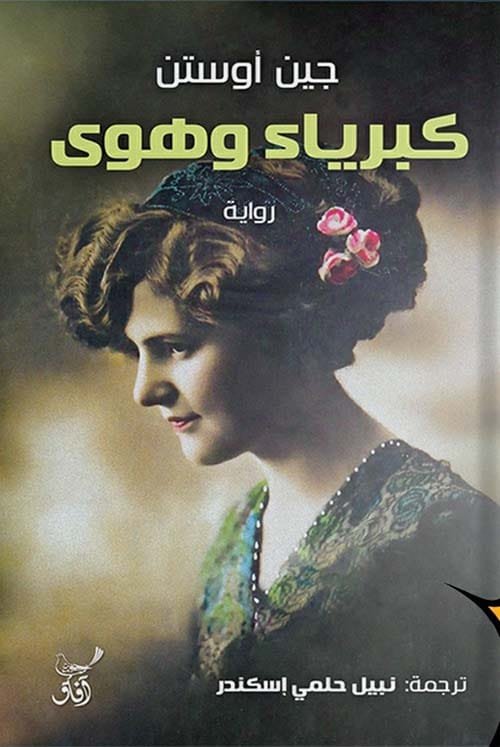 غلاف كتاب كبرياء وهوى – جين أوستن