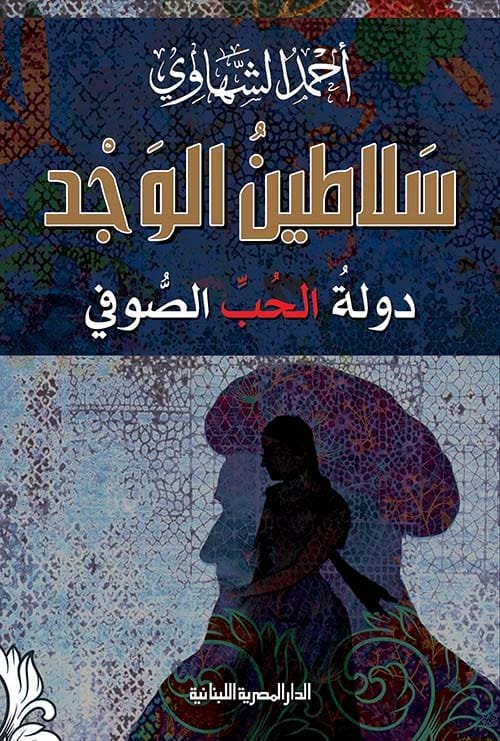 سلاطين الوجد ؛ دولة الحب الصوفي