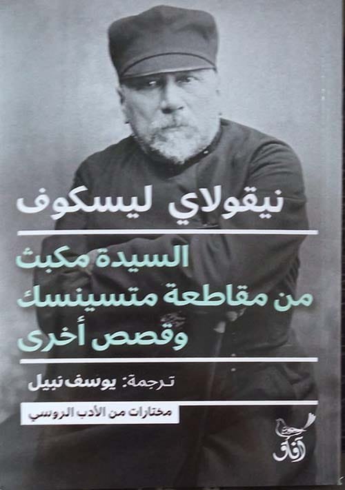 غلاف كتاب السيدة مكبث من مقاطعة متسينسك وقصص أخرى – نيقولاي ليسكوف