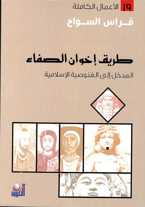 غلاف كتاب طريق إخوان الصفاء ؛ المدخل إلى الغنوصية الإسلامية – فراس السواح