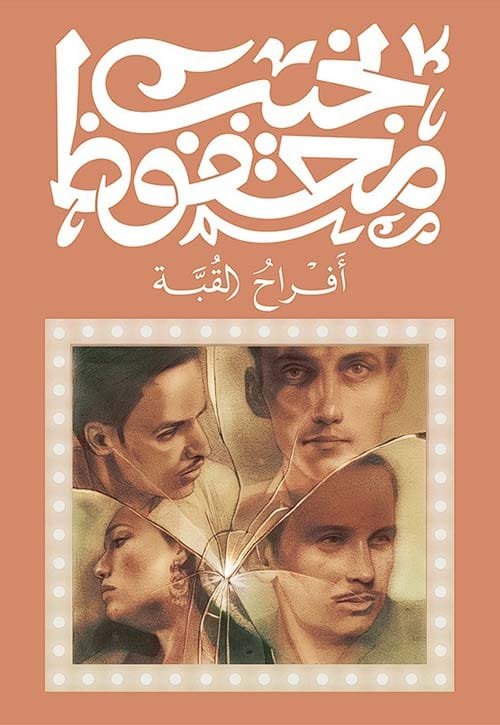 غلاف كتاب أفراح القبة – نجيب محفوظ