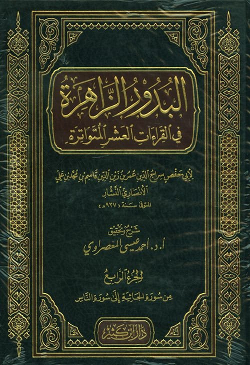 غلاف كتاب البدور الزاهرة في القراءات العشر المتواترة 4/1 – أبو حفص سراج الدين عمر الأنصار