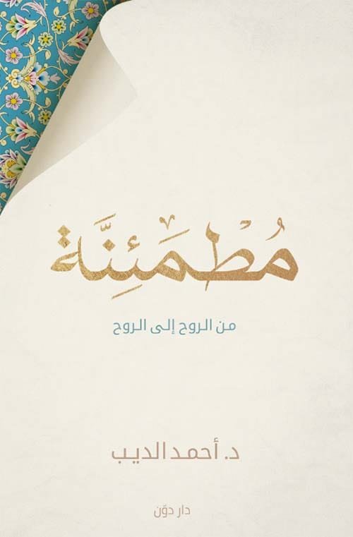 غلاف كتاب مطمئنة ؛ من الروح إلى الروح – أحمد الديب