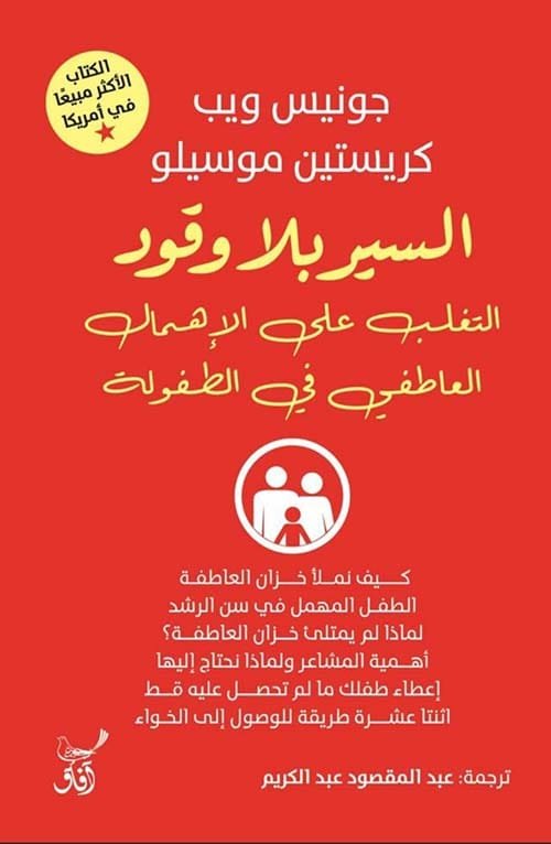 السير بلا وقود ؛ التغلب على الإهمال العاطفي في الطفولة
