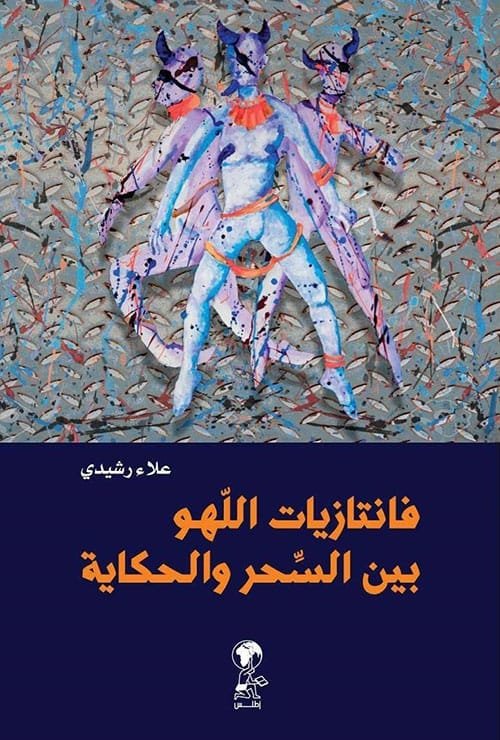 فانتازيات اللهو بين السحر والحكاية