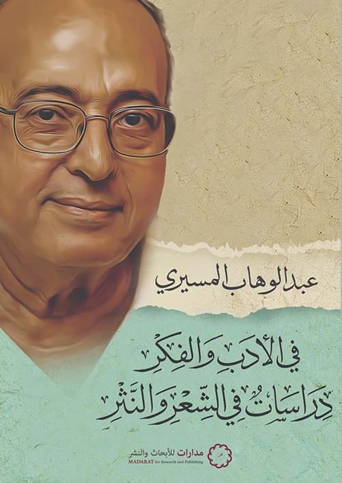 في الأدب والفكر دراسات في الشعر والنثر