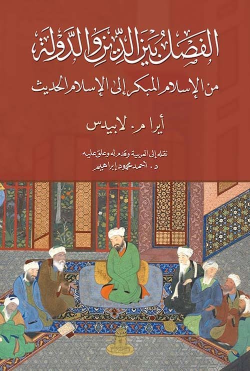 الفصل بين الدين والدولة ؛ من الإسلام المبكر إلى الإسلام الحديث
