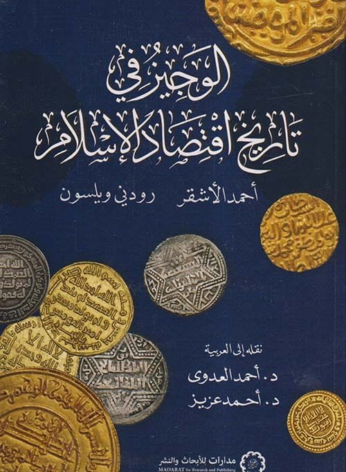 الوجيز في تاريخ اقتصاد الإسلام
