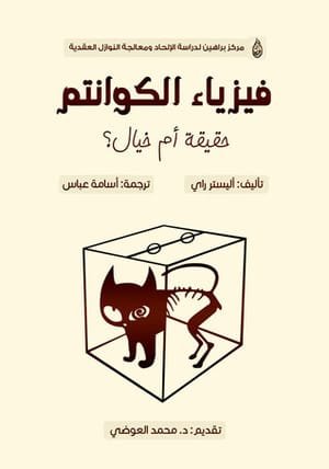 فيزياء الكوانتم ؛ حقيقة أم خيال