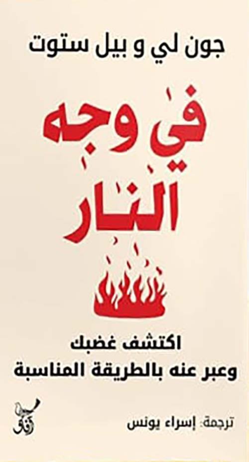 في وجه النار ؛ اكتشف غضبك وعبر عنه بالطريقة المناسبة