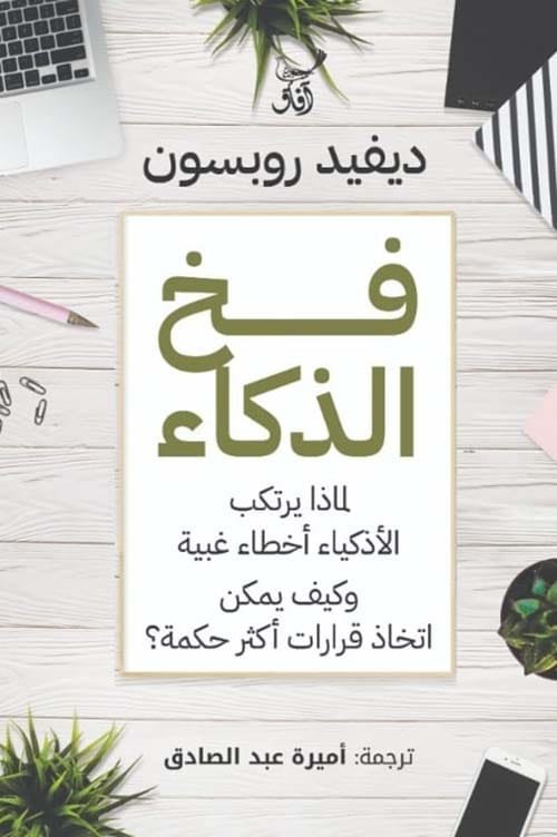 فخ الذكاء ؛ لماذا يرتكب الأذكياء أخطاء غبية وكيف يمكن اتخاذ قرارات أكثر حكمة