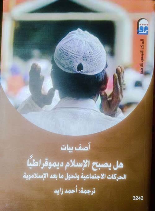 هل يصبح الإسلام ديموقراطيا ؛ الحركات الاجتماعية وتحول ما بعد الإسلاموية