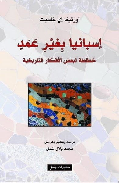 إسبانيا بغير عمد خطاطة لبعض الأفكار التاريخية
