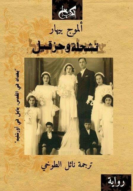 غلاف كتاب تشحلة وحزقيل ؛ بغداد في القدس بابل في – ألموج بيهار