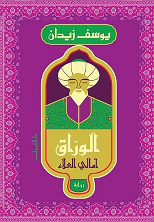 الوراق ؛ أمالي العلاء