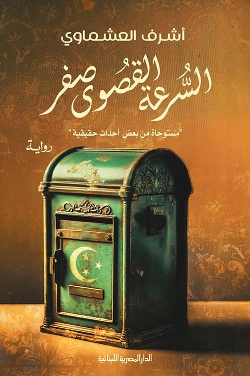 السرعة القصوى صفر ؛ مستوحاة من بعض أحداث حقيقية