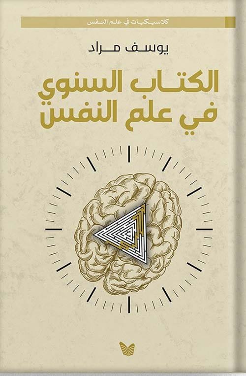 غلاف كتاب الكتاب السنوي في علم النفس – يوسف مراد