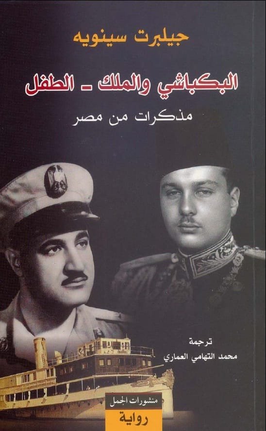 البكباشي والملك الطفل ؛ مذكرات من مصر